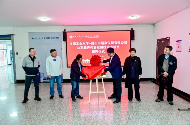 昆山超聲-沈陽工業大學“功率超聲傳感應用技術實驗室”揭牌儀式